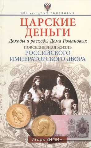Tsarist Money. Income and Expenses of the House of Romanov. Daily Life at the Russian Imperial Court