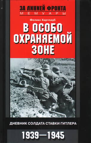 In a specially protected zone. Diary of a soldier at Hitler's headquarters. 1939-1945