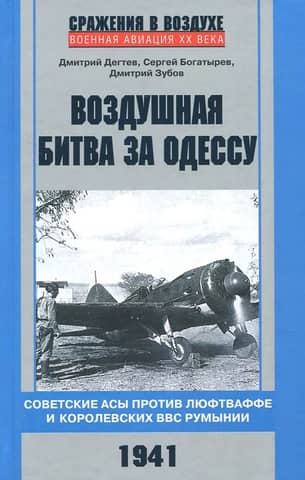 The Battle of Odessa. Soviet aces against the Luftwaffe and the Royal Romanian Air Force. 1941