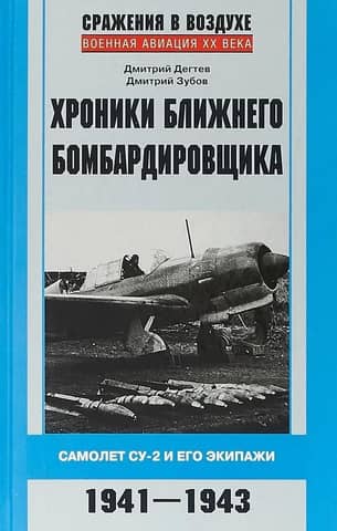 Chronicles of a Short-Range Bomber: The Su-2 and its Crews