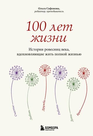 100 Years of Life: Stories of Women the Same Age as the Century, Inspiring to Live Life to the Fullest
