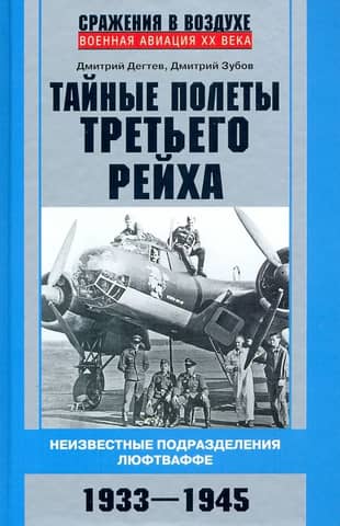 Secret Flights of the Third Reich. Unknown Luftwaffe Units. 1933–1945