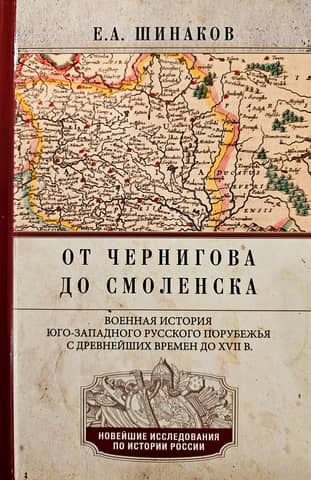 From Chernigov to Smolensk: A Military History of the Southwestern Russian Borderland from Ancient Times to the 17th Century