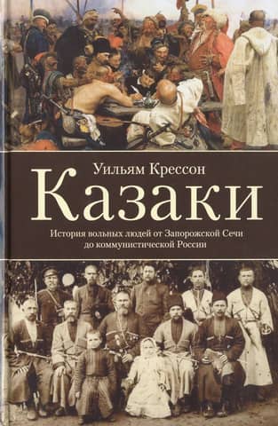 Cossacks: A History of "Free People" from the Zaporizhian Sich to Communist Russia