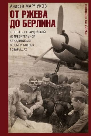 From Rzhev to Berlin. Soldiers of the 3rd Guards Fighter Aviation Division talk about themselves and their comrades. Truth from the past.