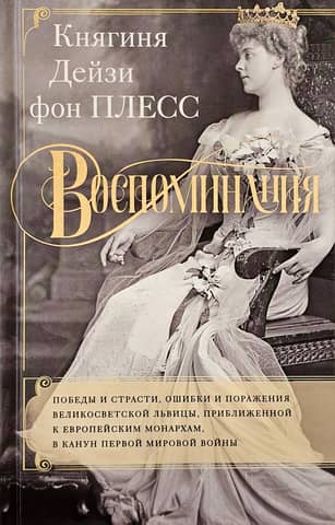 Memories. The victories and passions, mistakes and defeats of a high society lioness close to European monarchs on the eve of World War I.