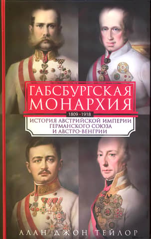 The Habsburg Monarchy. History of the Austrian Empire, the German Confederation, and Austria-Hungary. 1809–1918
