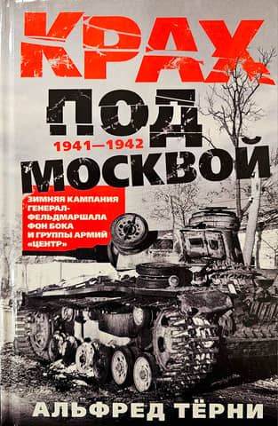 Collapse near Moscow. The Winter Campaign of Field Marshal von Bock and Army Group Center. 1941–1942