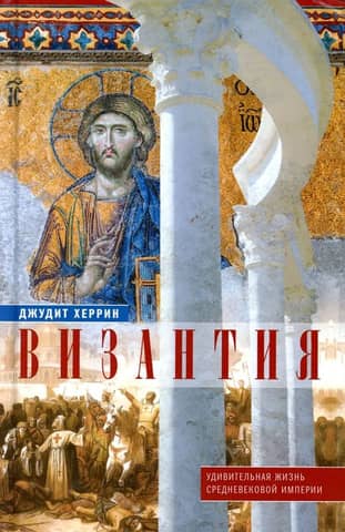 Byzantium: The Amazing Life of a Medieval Empire