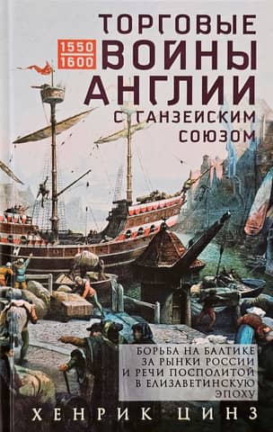 England's trade wars with the Hanseatic League. The struggle in the Baltic for the markets of Russia and the Polish-Lithuanian Commonwealth in the Elizabethan era.