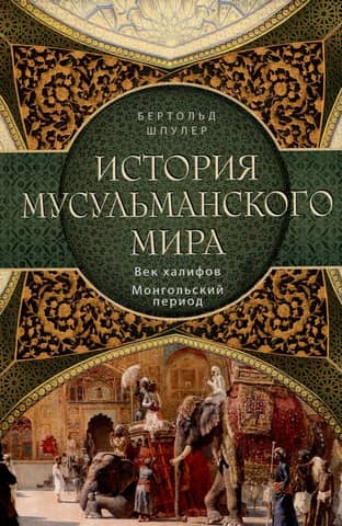 History of the Muslim World: The Age of the Caliphs. The Mongol Period