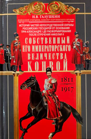 His Imperial Majesty's Own Convoy. 1811-1917