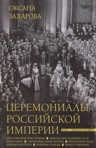 Ceremonies of the Russian Empire. 18th – early 20th centuries