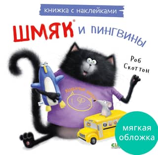 Sticker book: Smack and the penguins
