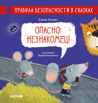 Safety rules in fairy tales. Danger: stranger!