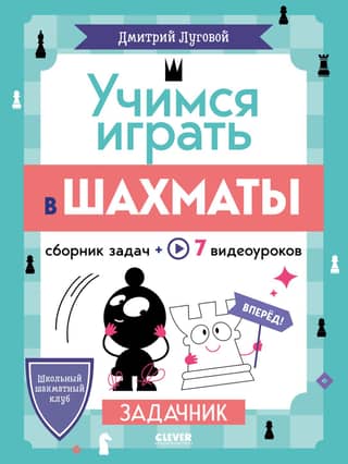 Learning to Play Chess. Problem Book