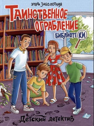 The Mysterious Library Robbery