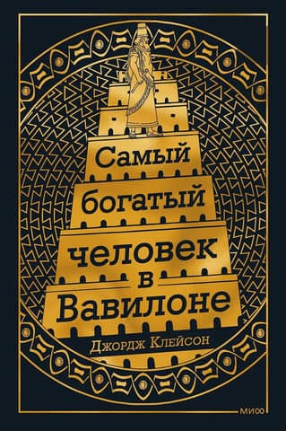 The richest man in Babylon