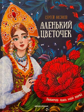 The Scarlet Flower: The Tale of Housekeeper Pelageya