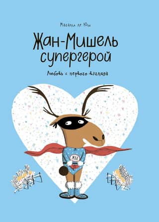 Jean-Michel the superhero. Love at first sight.