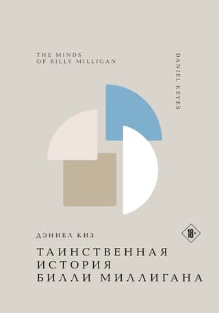 The Mysterious Case of Billy Milligan
