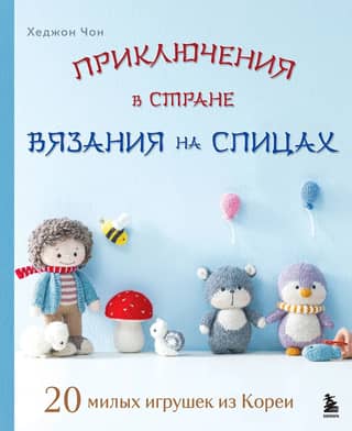 Adventures in Knitting Land: 20 Cute Toys from Korea