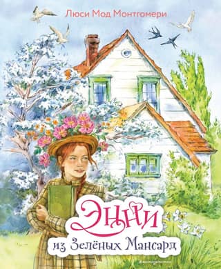 Annie of Green Gables