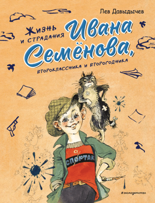 The life and suffering of Ivan Semenov, a second-grader and repeater