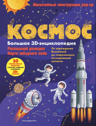 Space. The Big 3D Encyclopedia