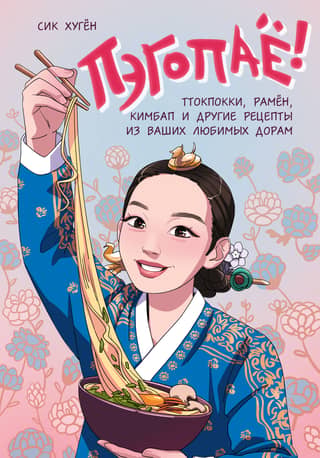 Baegopayo! Tteokbokki, ramen, kimbap, and other recipes from your favorite dramas