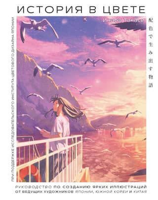 History in Color: A Guide to Vibrant Illustrations from Leading Artists in Japan, South Korea, and China