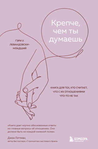 Stronger Than You Think: A Book for Those Who Feel Like Something's Wrong with Their Relationships