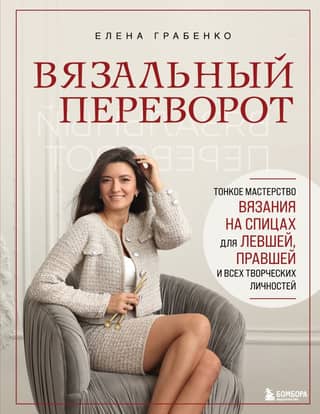 Knitting Reversal: The Fine Art of Knitting for Lefties, Righties, and All Creative Individuals
