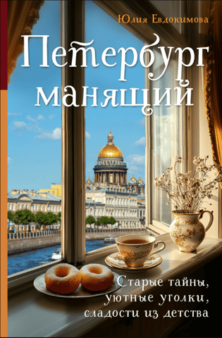 Alluring St. Petersburg. Old secrets, cozy corners, sweets from childhood.