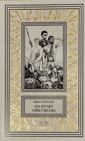On the Edge of the Oecumene. The Journey of Baurdjed. Tamralipta and Tillottam