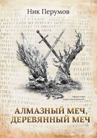 Diamond Sword, Wooden Sword