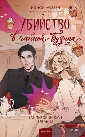 Murder at the Elderberry Tea Room. Vampire Knitting Club