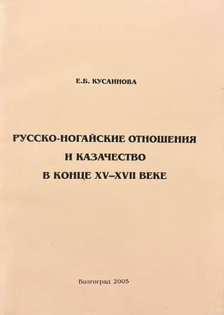 Russian-Nogai relations and the Cossacks in the late 15th – 17th centuries