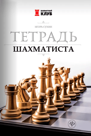 Chess Player's Notebook