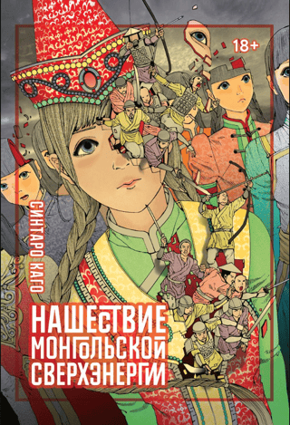Invasion of the Mongolian super energy
