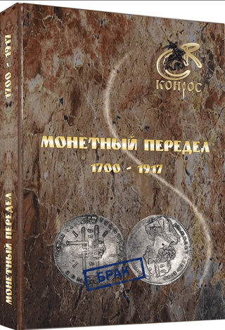 Coinage redistribution 1700-1917