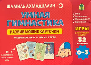 Smart Gymnastics. Educational cards for children aged 0-3 years.