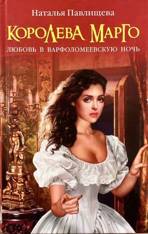 Queen Margot. Love on St. Bartholomew's Day Massacre