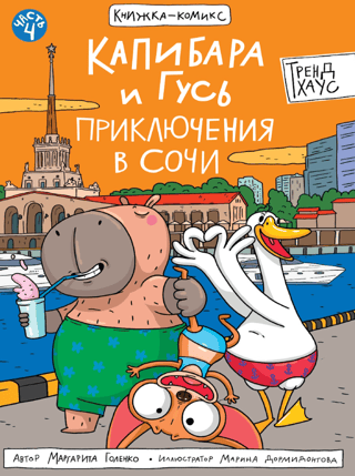 Capybara and Goose. Part 4. Adventures in Sochi