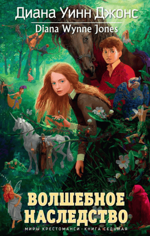 The Worlds of Chrestomanci. Book 7: The Magical Inheritance