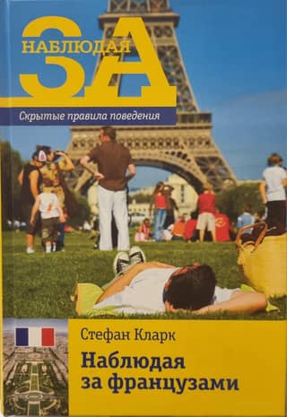 Watching the French: Hidden Rules of Conduct