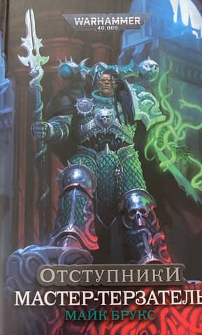 Renegades. Master Torturer