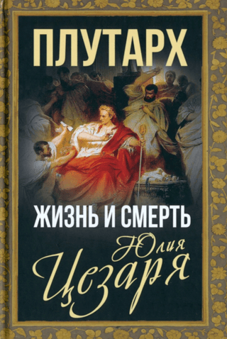 The Life and Death of Julius Caesar