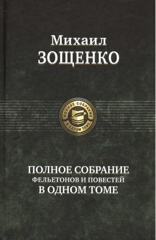 A complete collection of feuilletons and stories in one volume