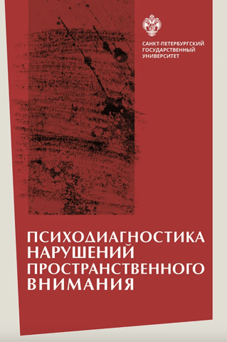 Psychodiagnostics of spatial attention disorders
